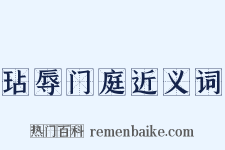 玷辱门庭近义词是什么意思的图片